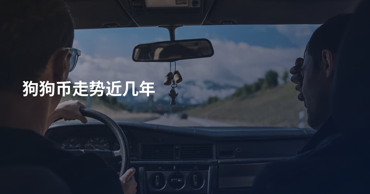 狗狗币走势近几年