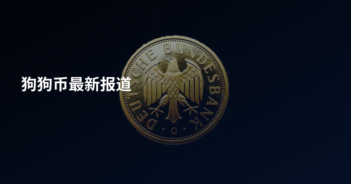 狗狗币最新报道