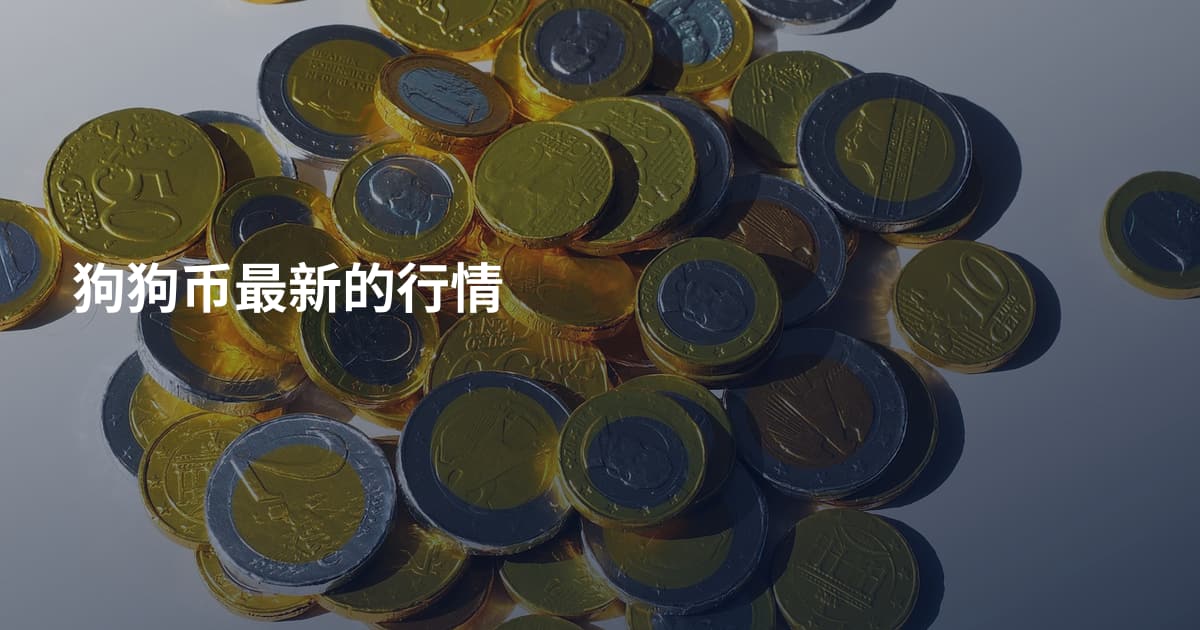 狗狗币最新的行情