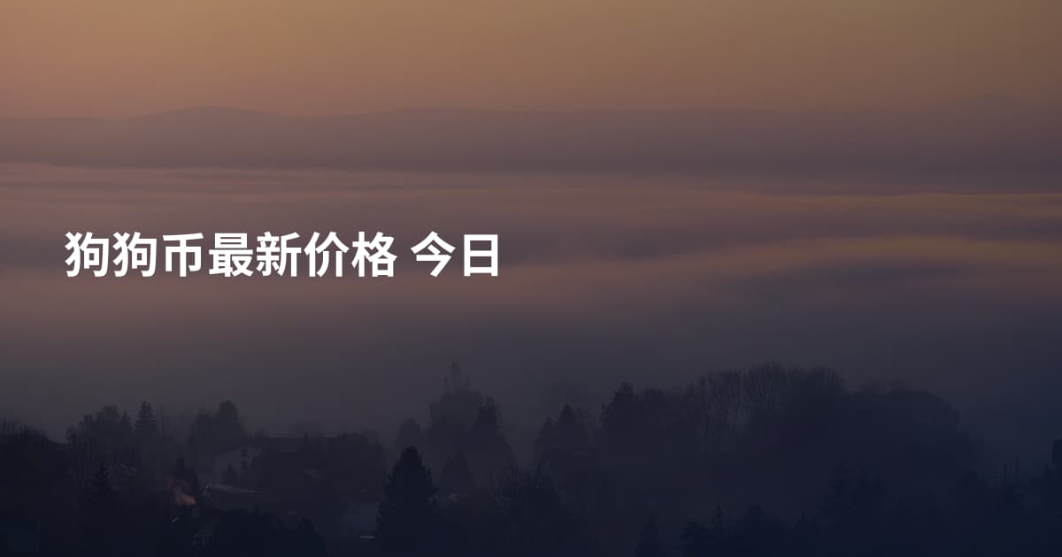 狗狗币最新价格 今日