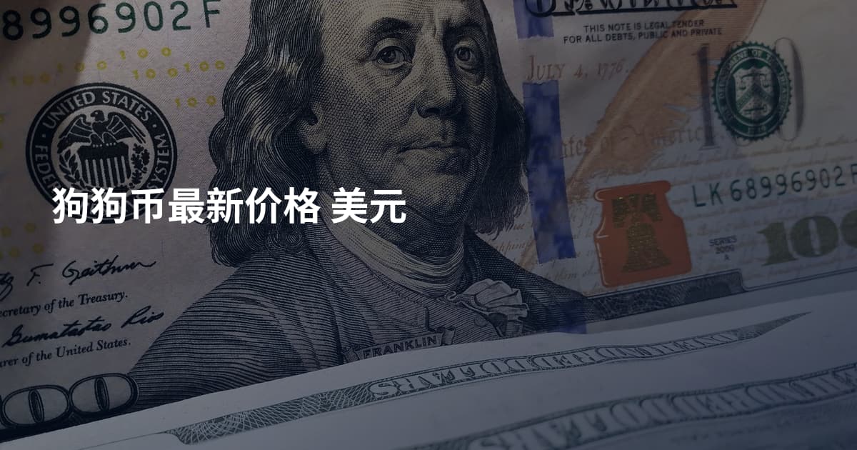 狗狗币最新价格 美元