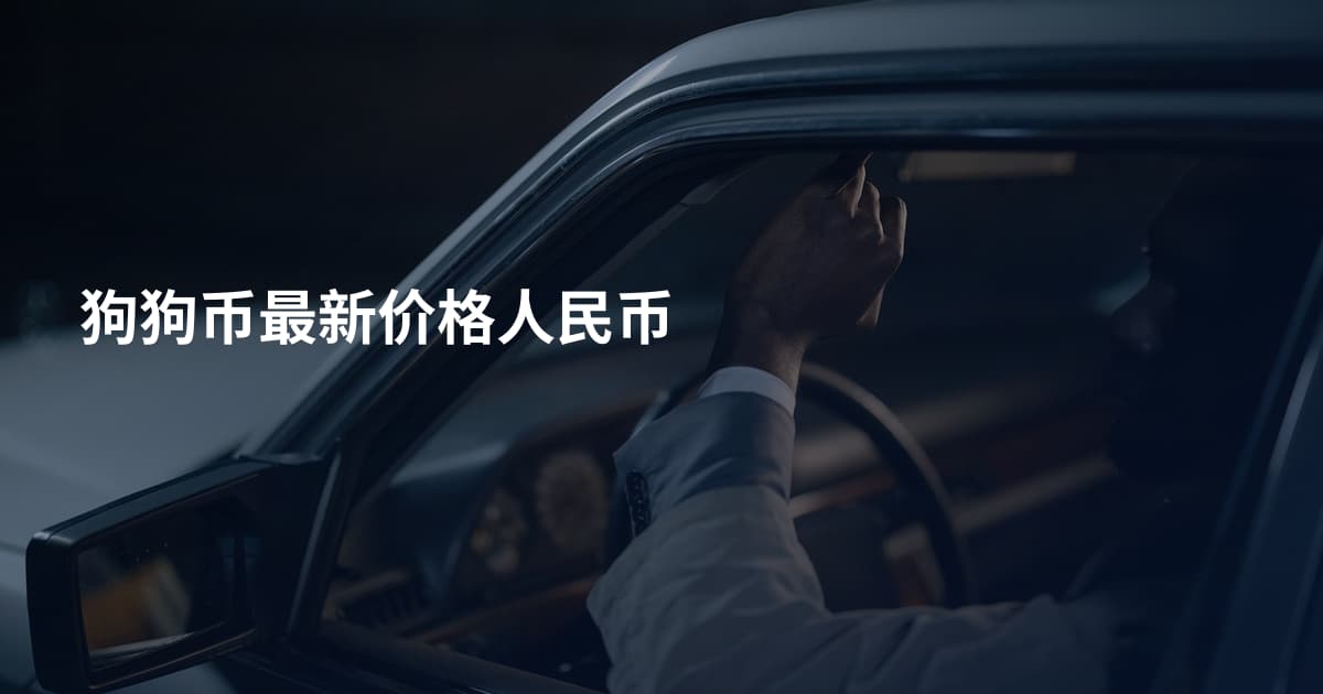 狗狗币最新价格人民币
