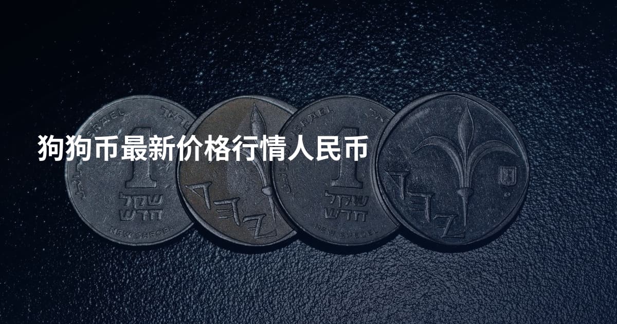 狗狗币最新价格行情人民币