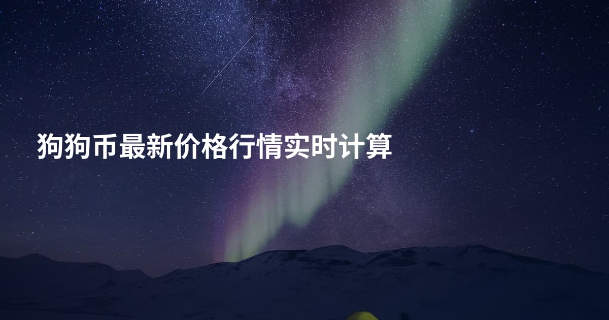 狗狗币最新价格行情实时计算
