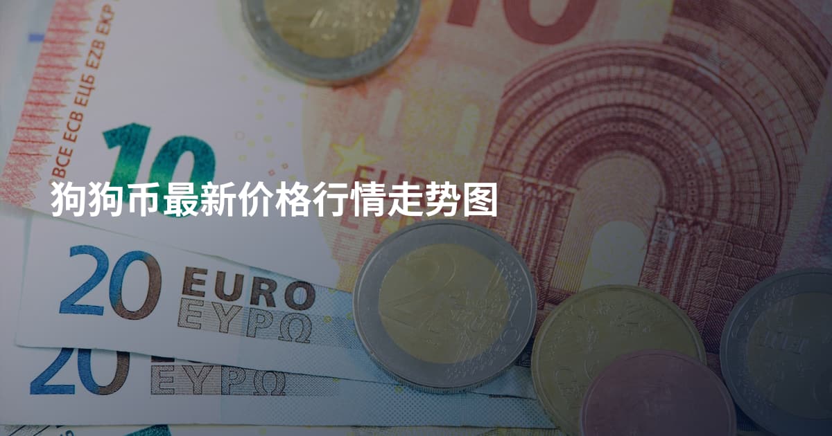 狗狗币最新价格行情走势图