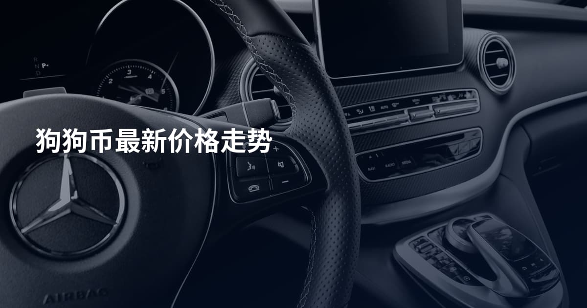 狗狗币最新价格走势
