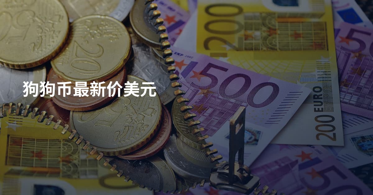 狗狗币最新价美元