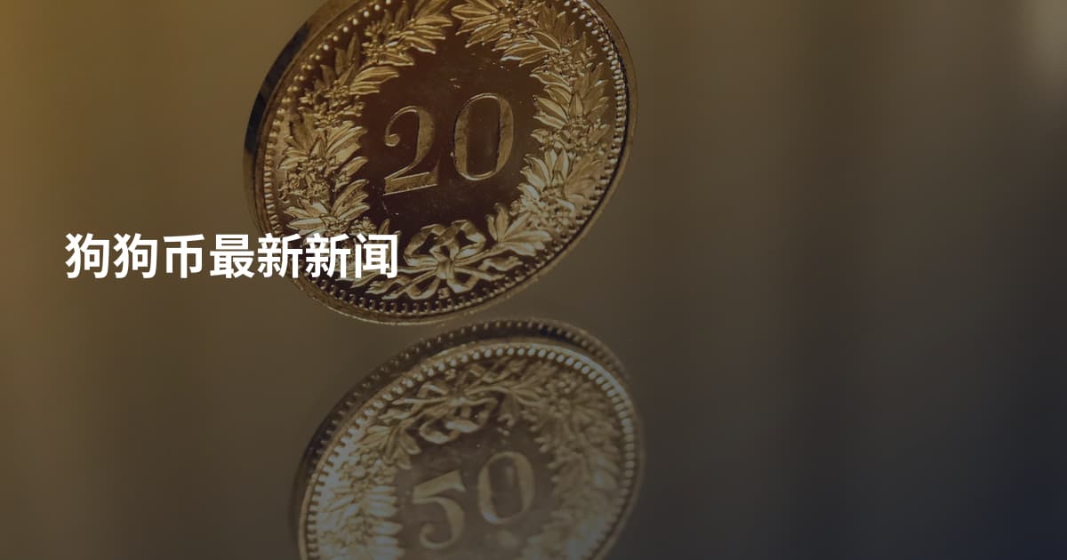 狗狗币最新新闻