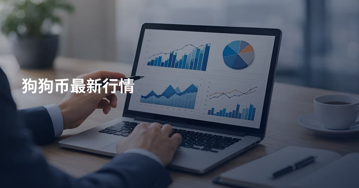 狗狗币最新行情