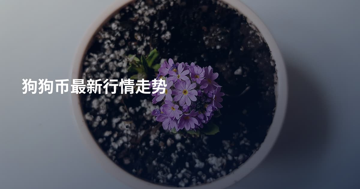 狗狗币最新行情走势