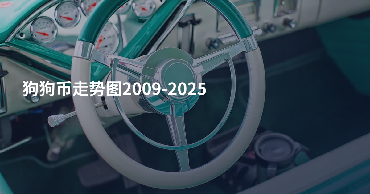 狗狗币走势图2009-2025