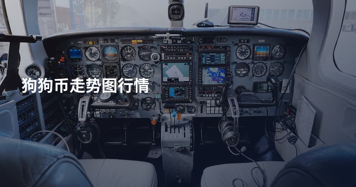 狗狗币走势图行情