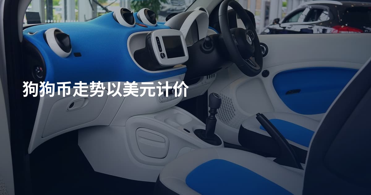 狗狗币走势以美元计价