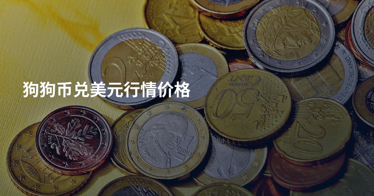 狗狗币兑美元行情价格