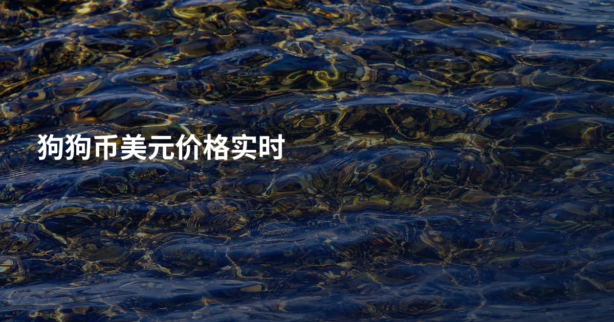狗狗币美元价格实时