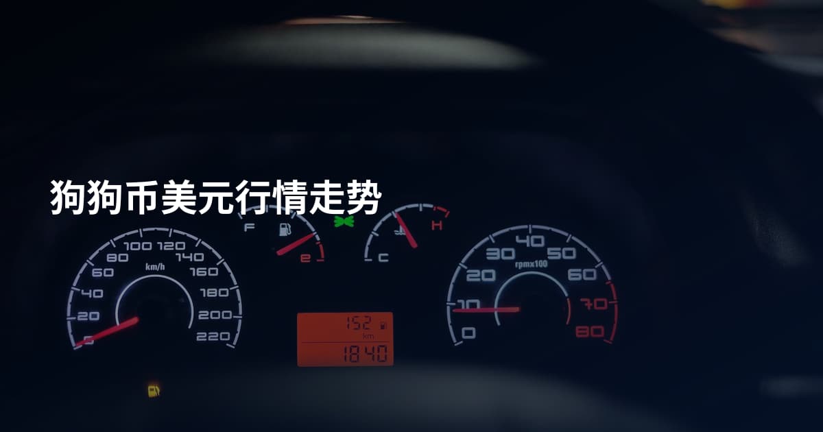 狗狗币美元行情走势
