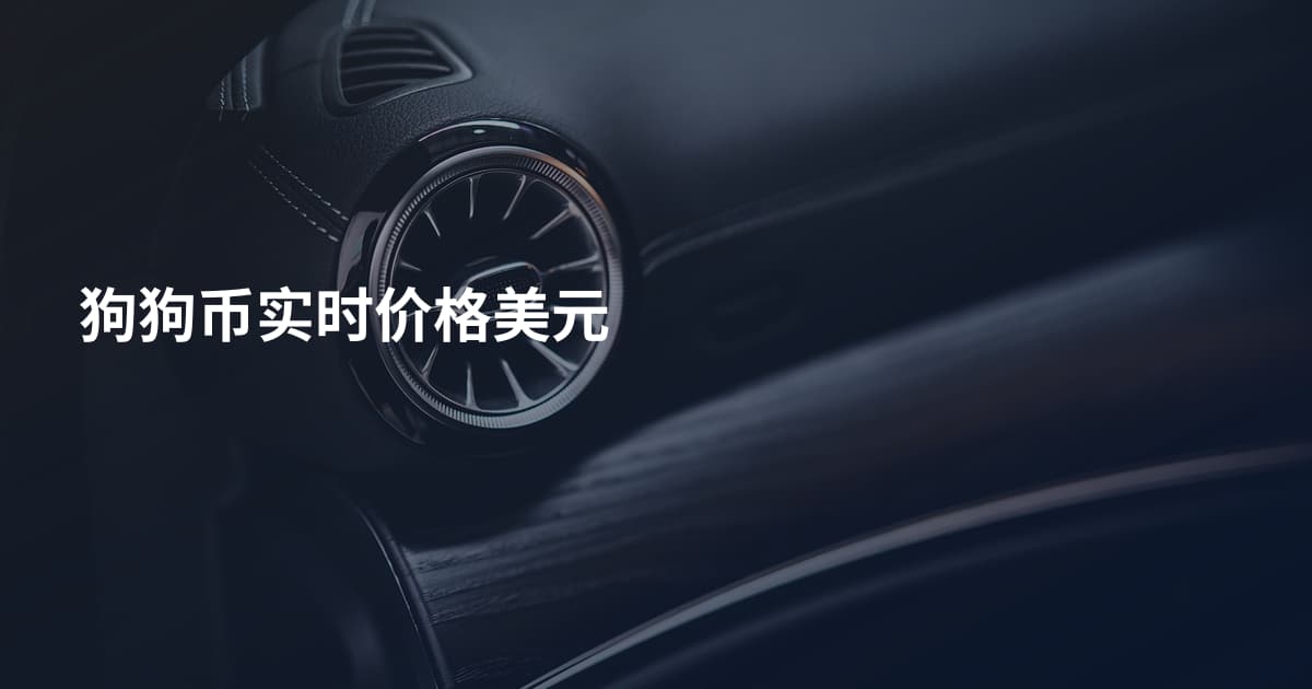 狗狗币实时价格美元