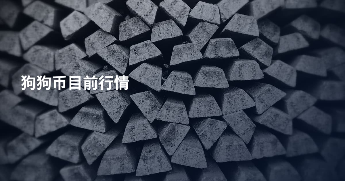 狗狗币目前行情