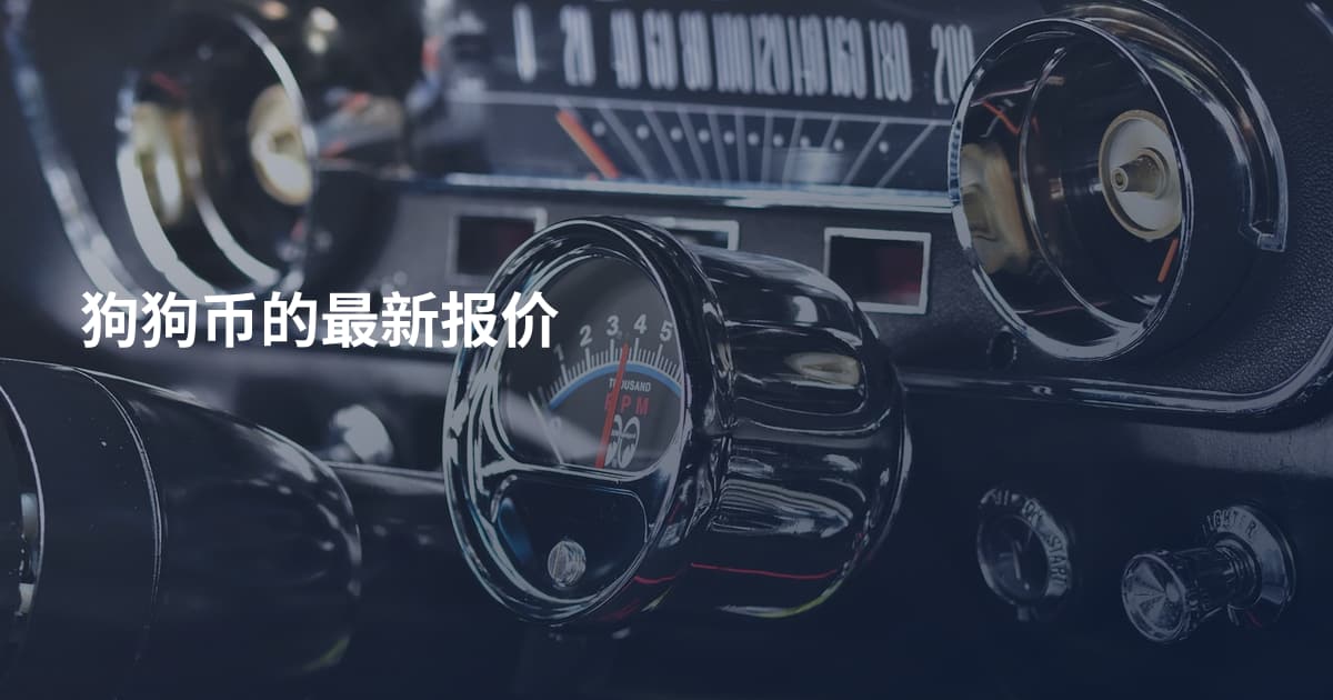 狗狗币的最新报价