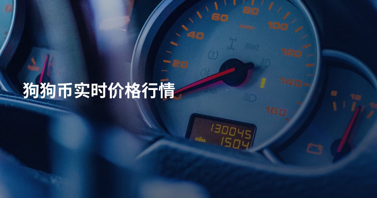 狗狗币实时价格行情