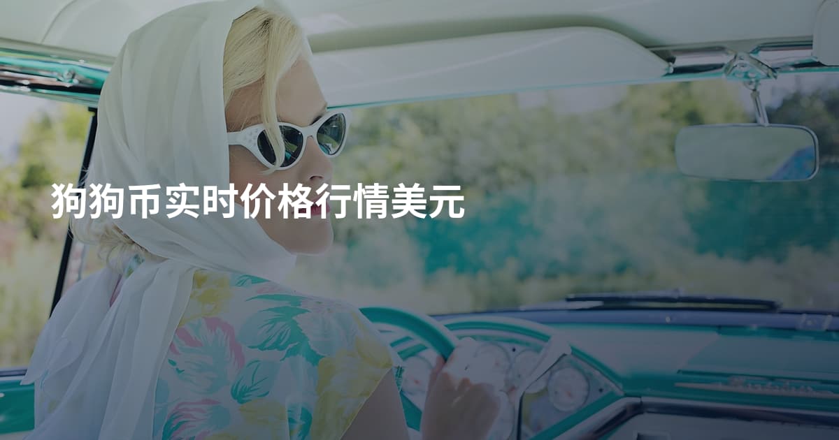 狗狗币实时价格行情美元