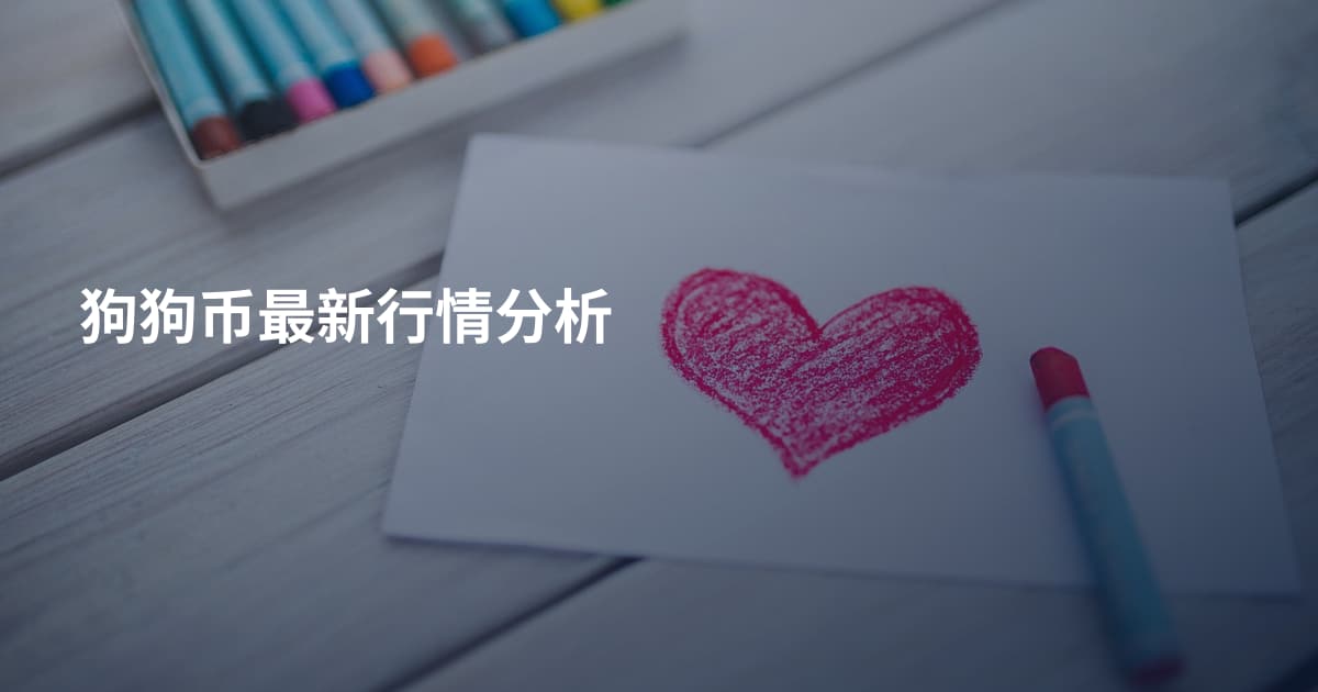 狗狗币最新行情分析