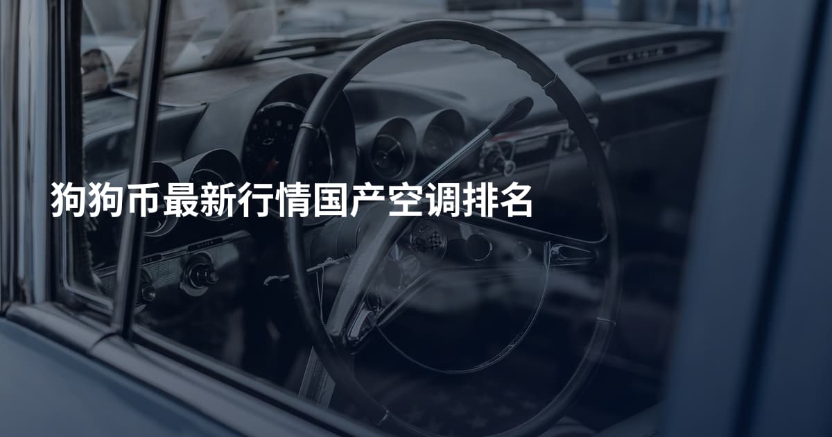 狗狗币最新行情国产空调排名