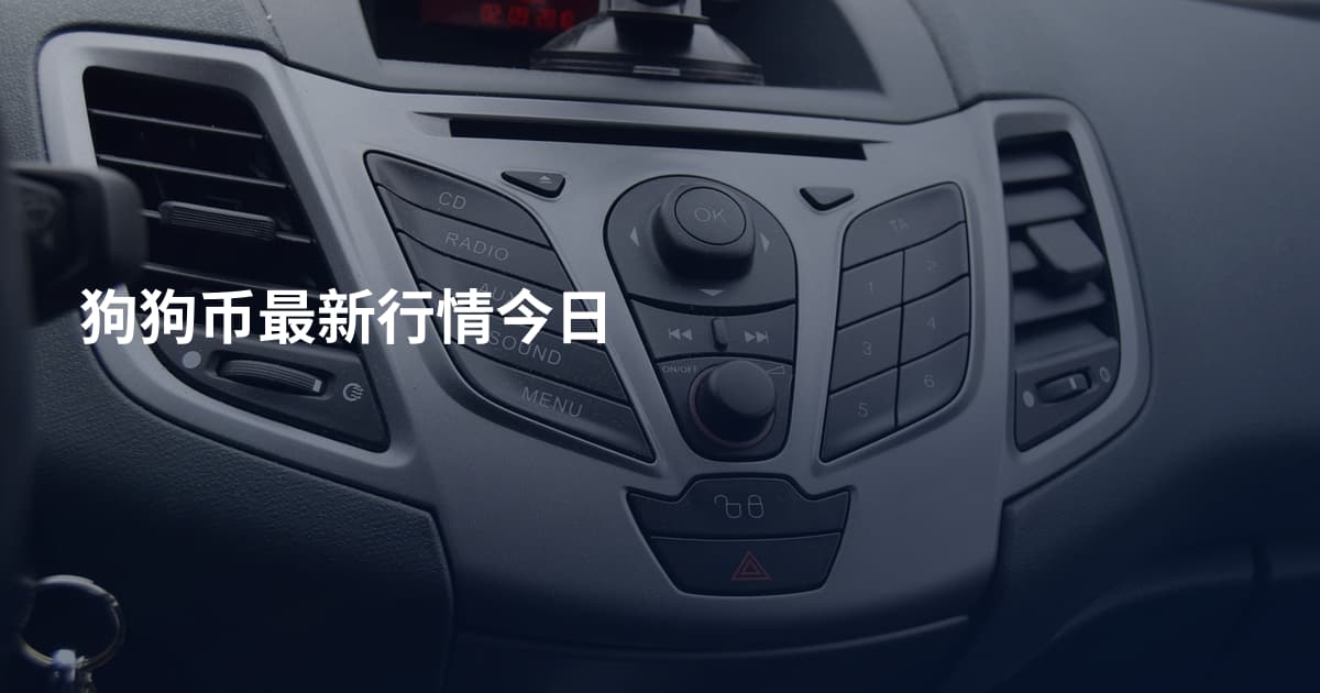 狗狗币最新行情今日