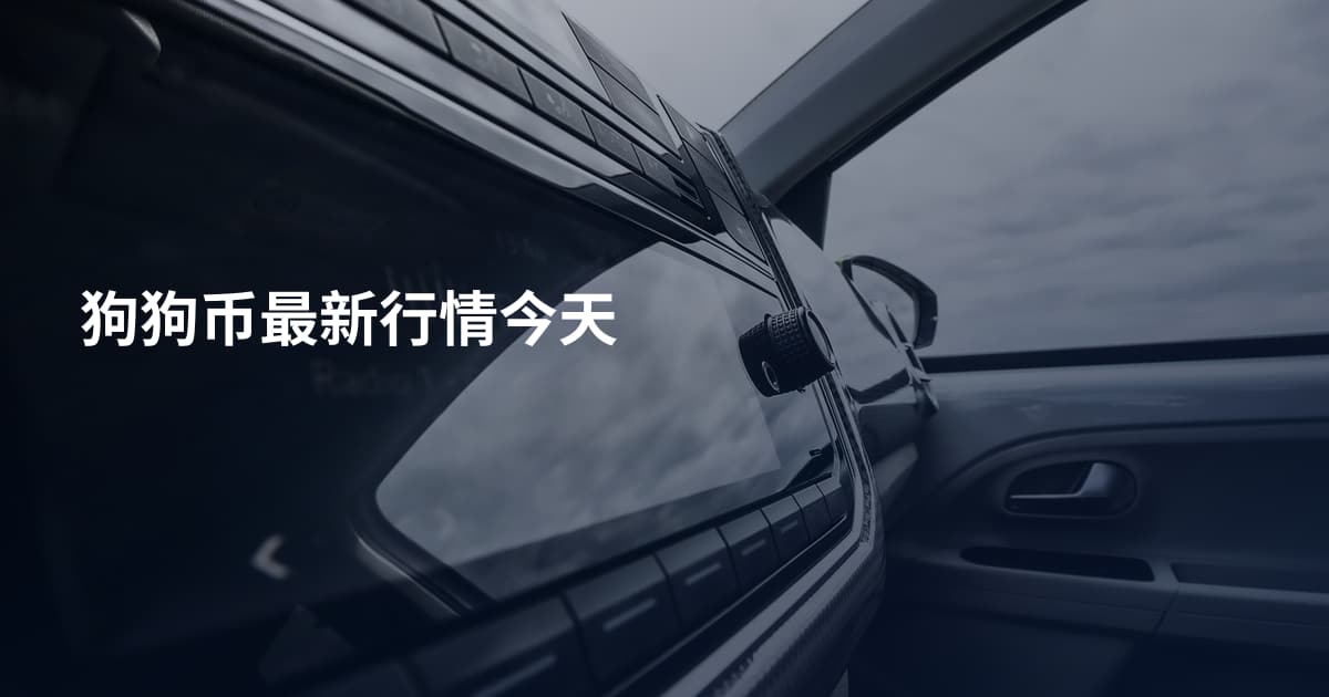 狗狗币最新行情今天