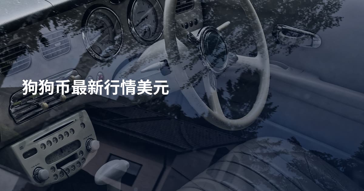 狗狗币最新行情美元