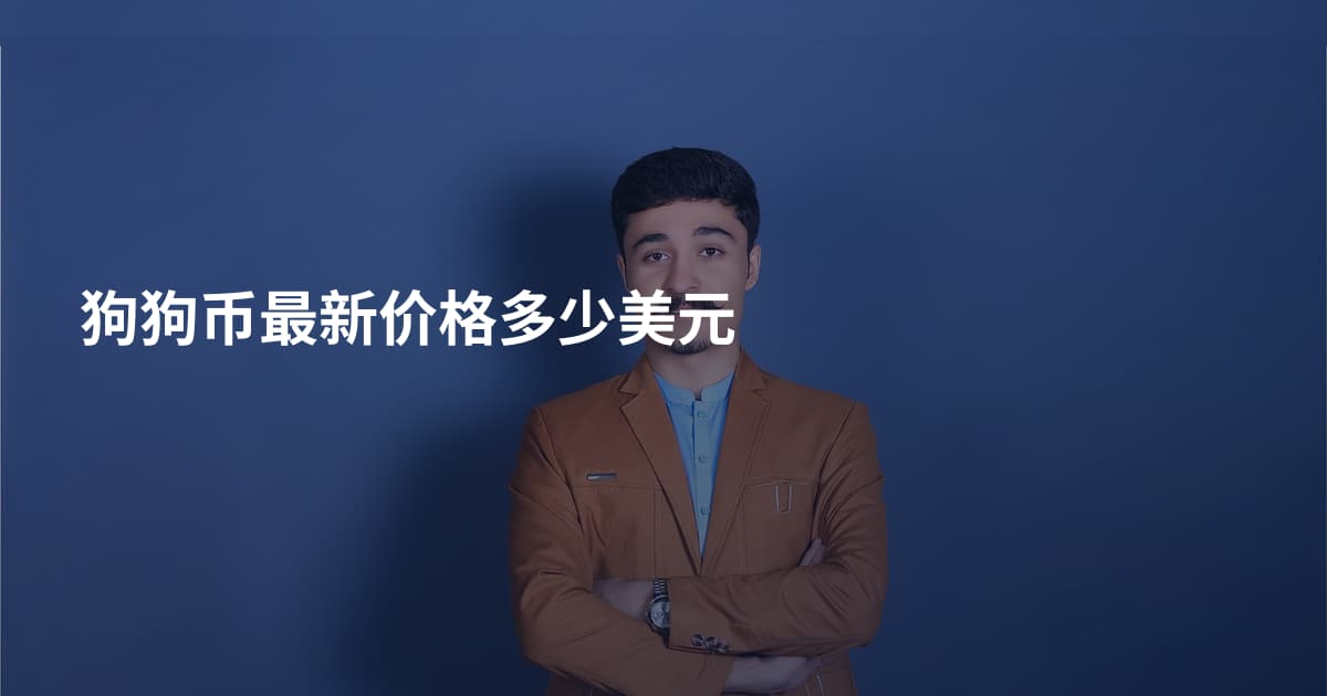 狗狗币最新价格多少美元