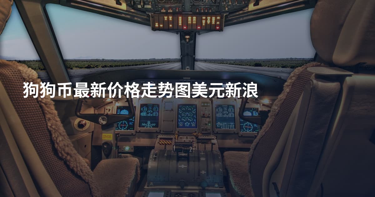 狗狗币最新价格走势图美元新浪