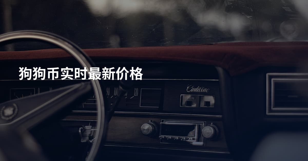 狗狗币实时最新价格