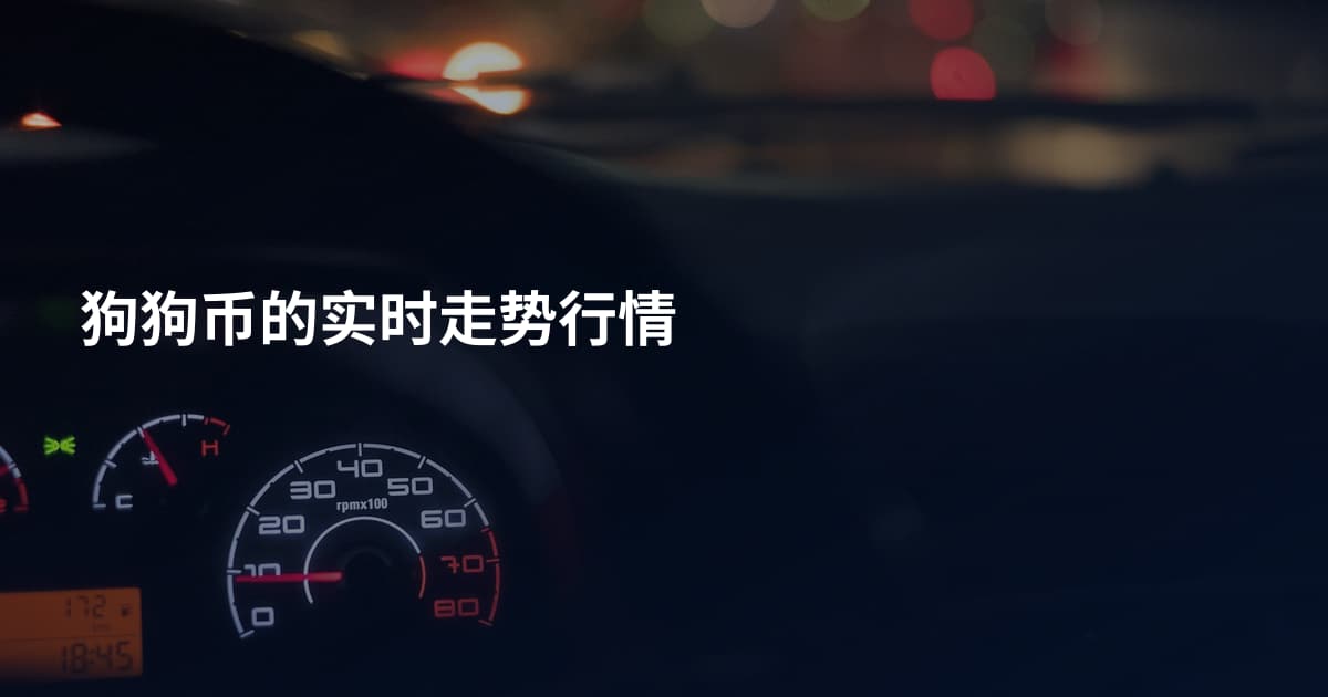 狗狗币的实时走势行情