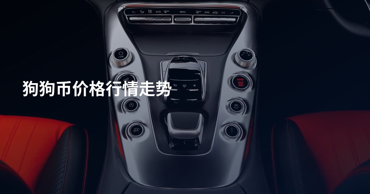 狗狗币价格行情走势