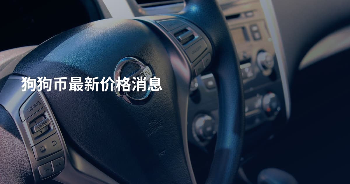 狗狗币最新价格消息