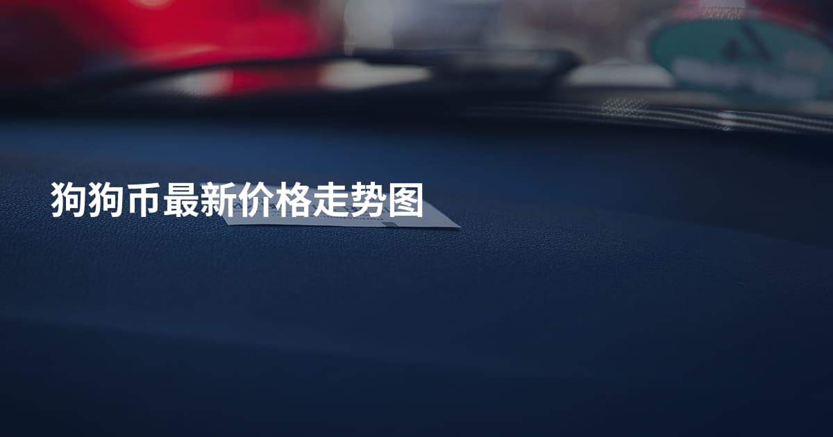 狗狗币最新价格走势图