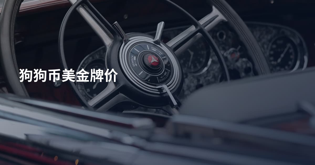 狗狗币美金牌价