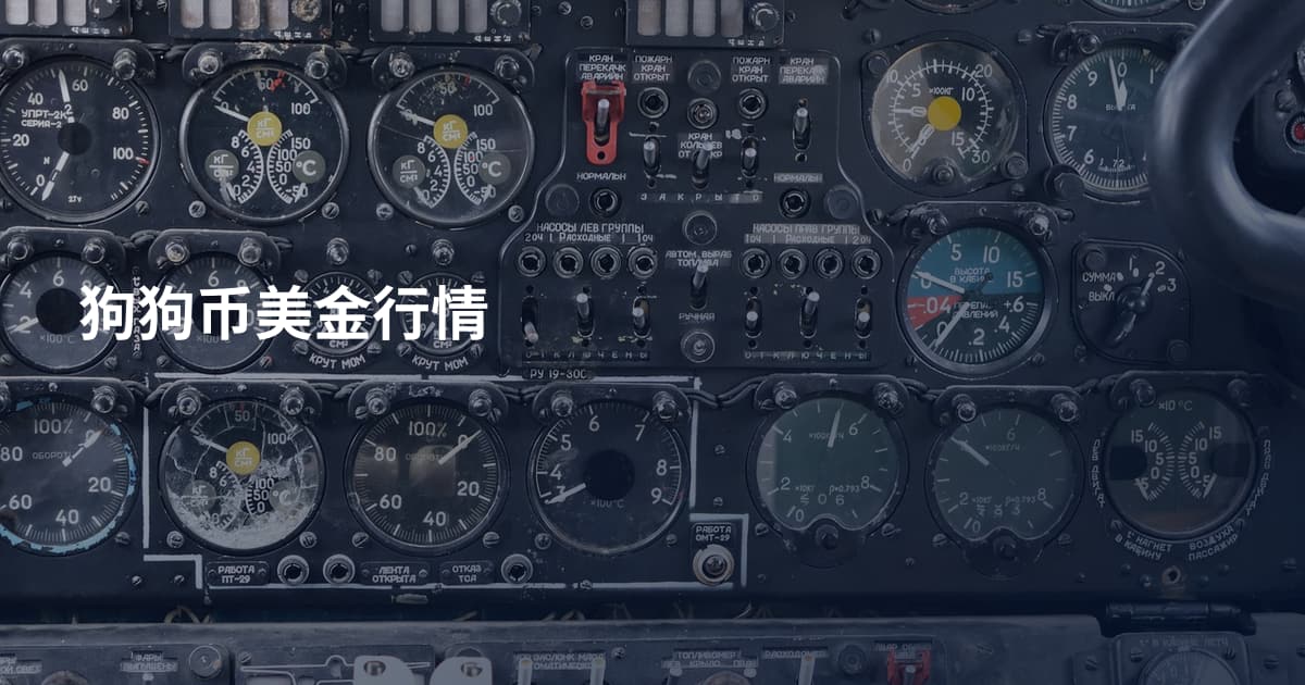 狗狗币美金行情