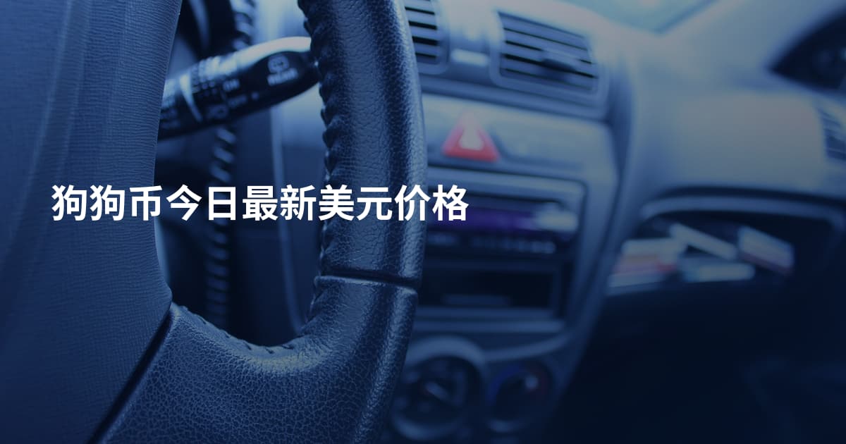 狗狗币今日最新美元价格