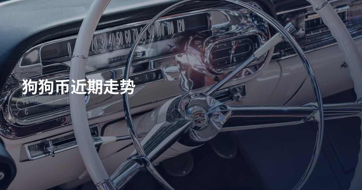 狗狗币近期走势