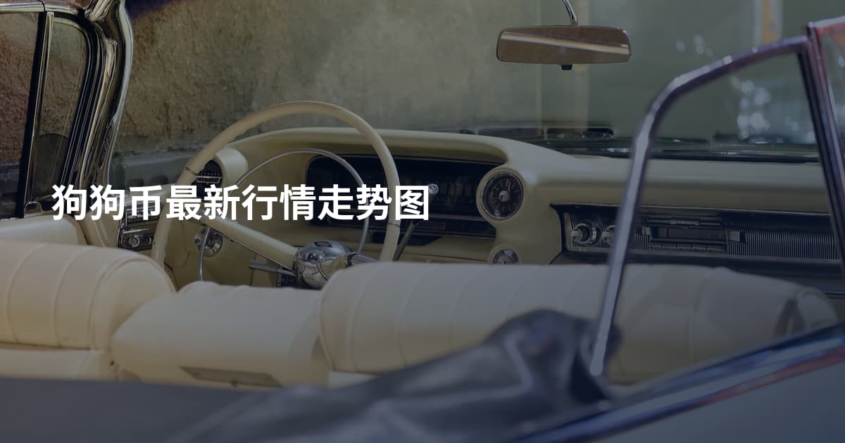 狗狗币最新行情走势图