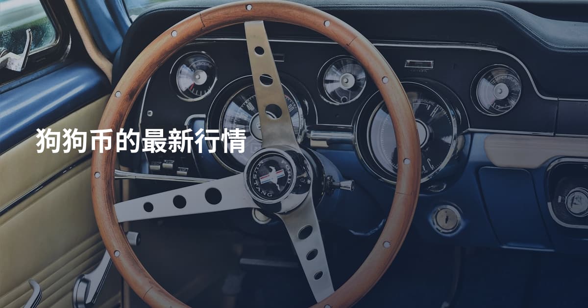狗狗币的最新行情