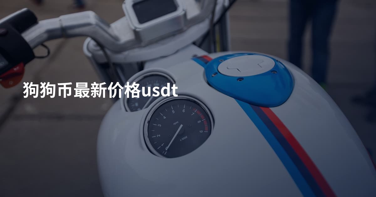 狗狗币最新价格usdt
