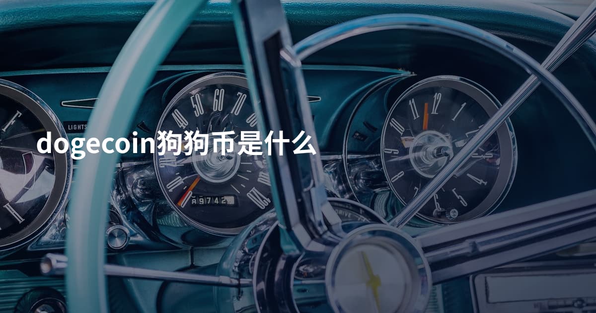 dogecoin狗狗币是什么