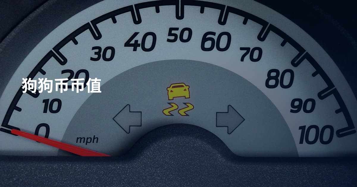 狗狗币币值