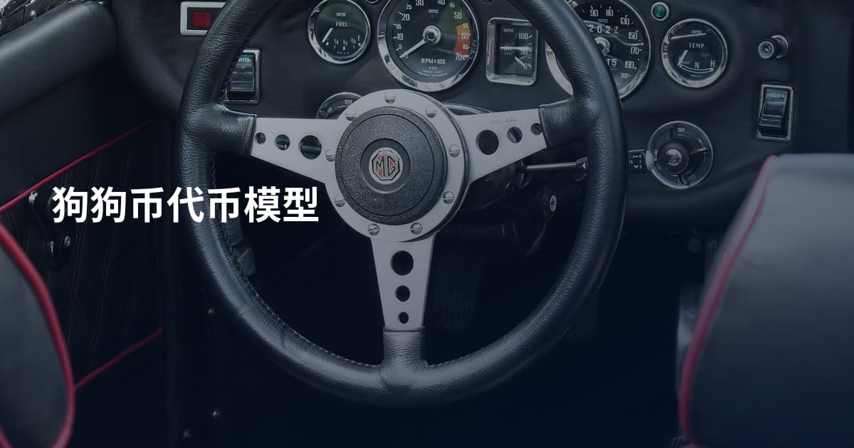 狗狗币代币模型