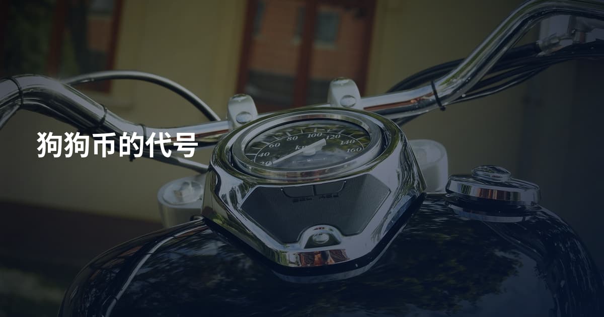狗狗币的代号