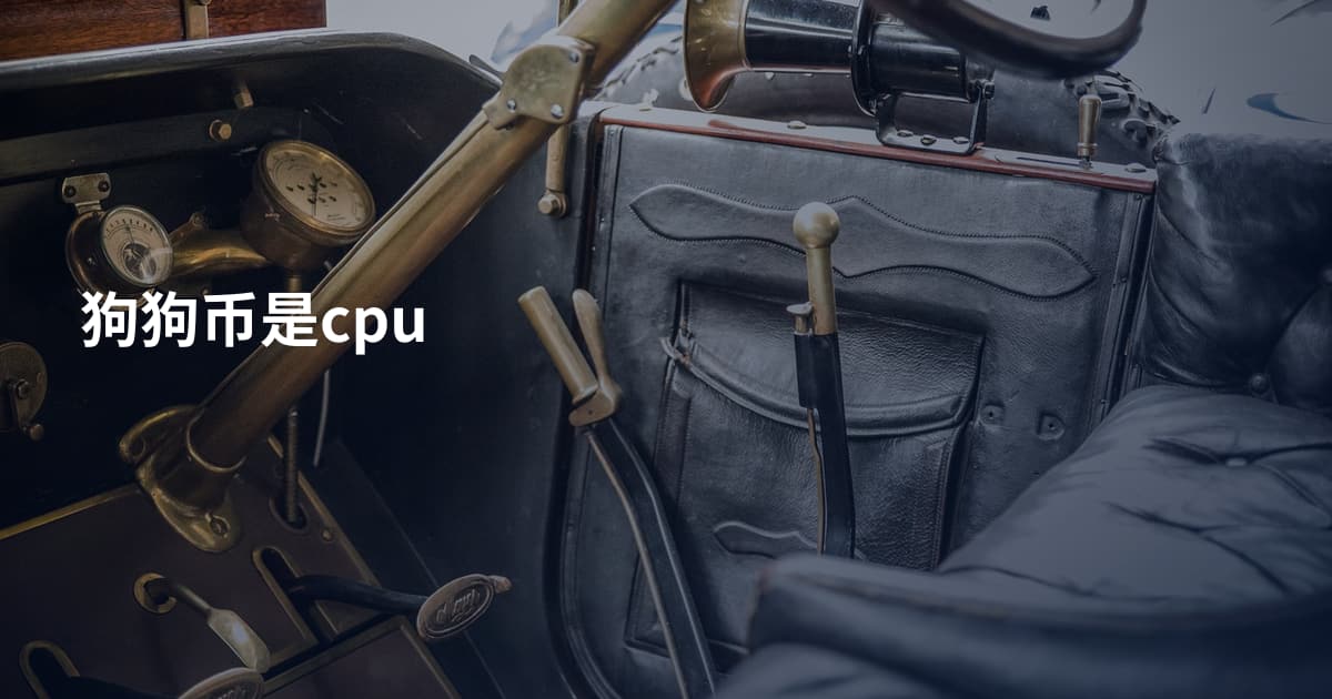 狗狗币是cpu
