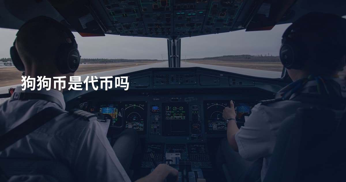狗狗币是代币吗